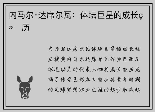 内马尔·达席尔瓦：体坛巨星的成长经历