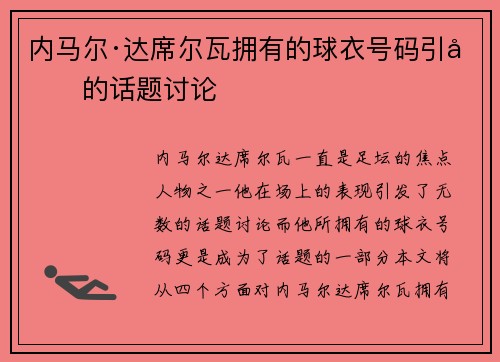 内马尔·达席尔瓦拥有的球衣号码引发的话题讨论