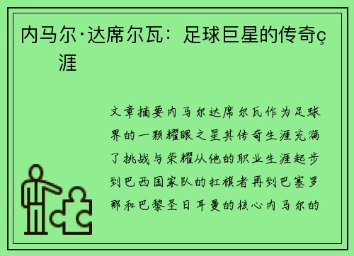 内马尔·达席尔瓦：足球巨星的传奇生涯