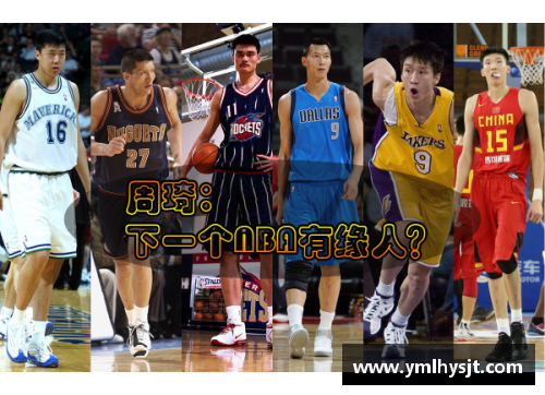 NBA新秀赛：探索年轻篮球天才的未来之路