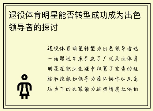 退役体育明星能否转型成功成为出色领导者的探讨